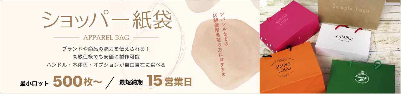 ショッパー紙袋